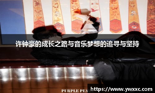 许钟豪的成长之路与音乐梦想的追寻与坚持