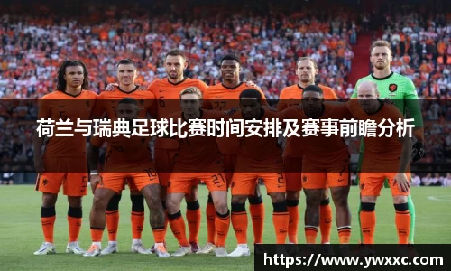 荷兰与瑞典足球比赛时间安排及赛事前瞻分析