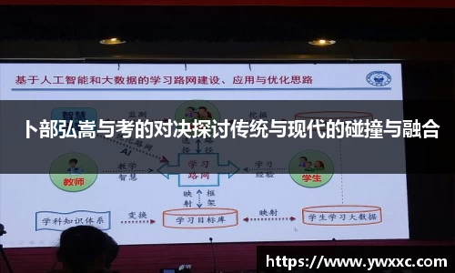 卜部弘嵩与考的对决探讨传统与现代的碰撞与融合