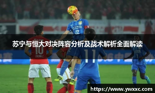 苏宁与恒大对决阵容分析及战术解析全面解读