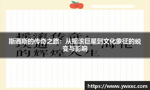 斯通斯的传奇之路：从摇滚巨星到文化象征的蜕变与影响