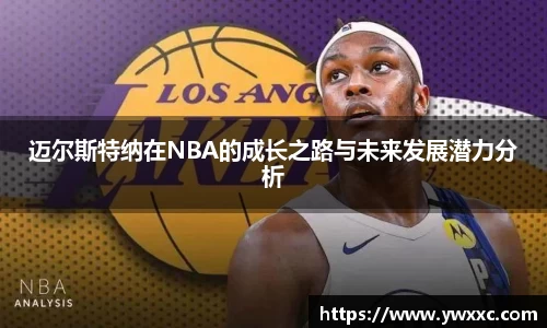 迈尔斯特纳在NBA的成长之路与未来发展潜力分析