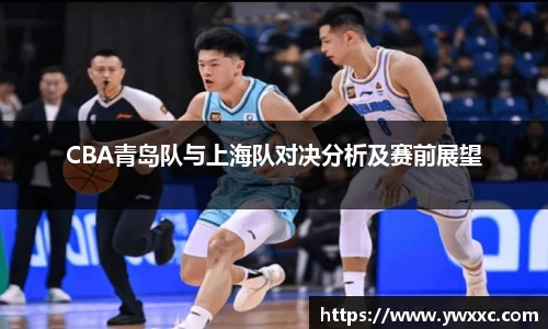 CBA青岛队与上海队对决分析及赛前展望