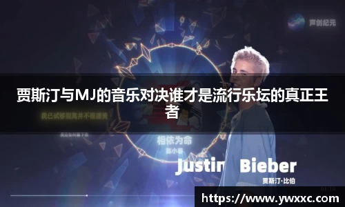贾斯汀与MJ的音乐对决谁才是流行乐坛的真正王者