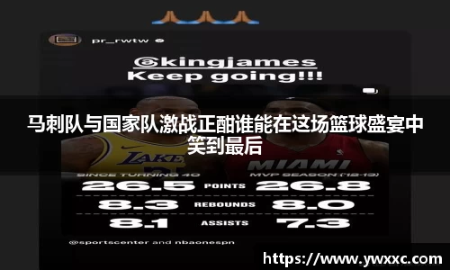 马刺队与国家队激战正酣谁能在这场篮球盛宴中笑到最后