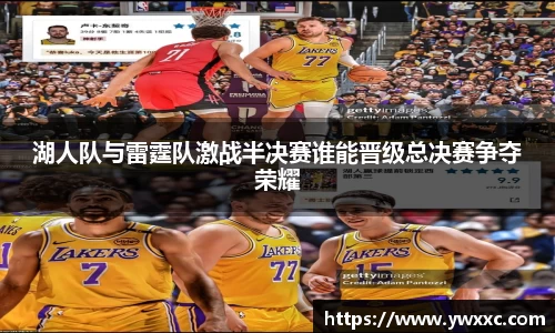 湖人队与雷霆队激战半决赛谁能晋级总决赛争夺荣耀