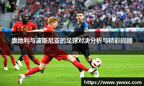奥地利与波斯尼亚的足球对决分析与精彩回顾